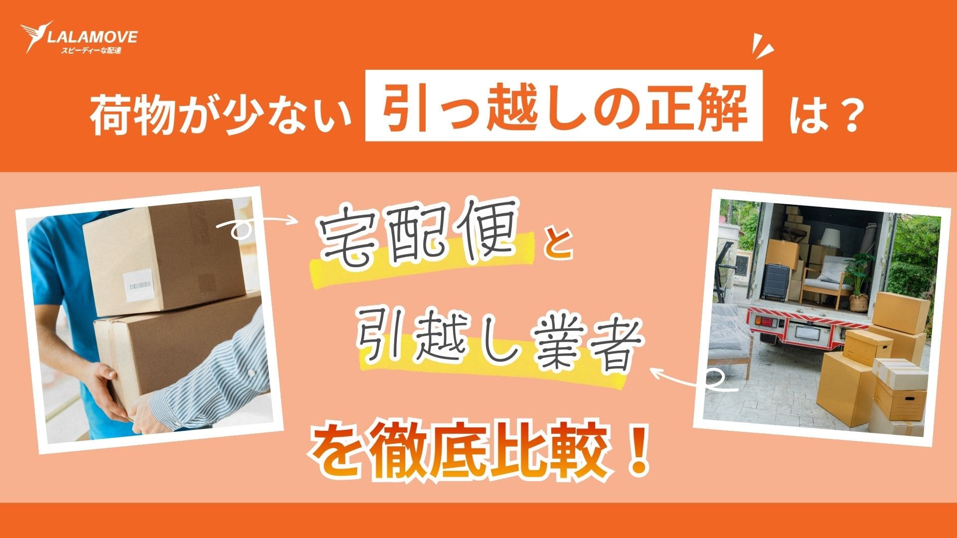 引っ越しに伴いお譲りします。 引越し業者 vs 宅配便どっちが正解？1円でも安く抑えたい一人暮らしの
